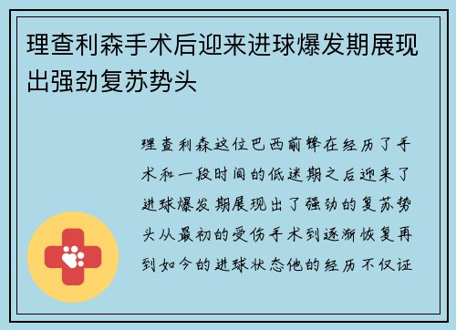 理查利森手术后迎来进球爆发期展现出强劲复苏势头