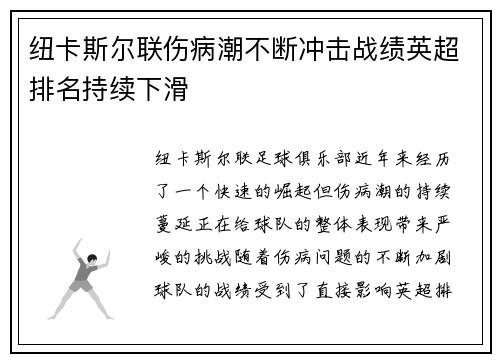 纽卡斯尔联伤病潮不断冲击战绩英超排名持续下滑