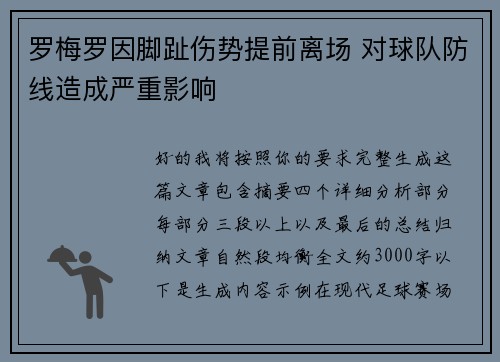 罗梅罗因脚趾伤势提前离场 对球队防线造成严重影响
