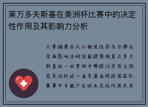莱万多夫斯基在美洲杯比赛中的决定性作用及其影响力分析