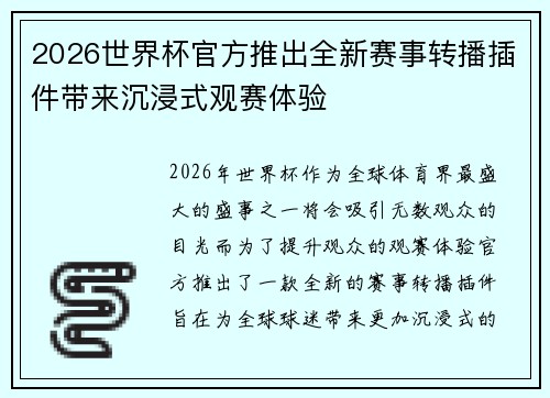 2026世界杯官方推出全新赛事转播插件带来沉浸式观赛体验
