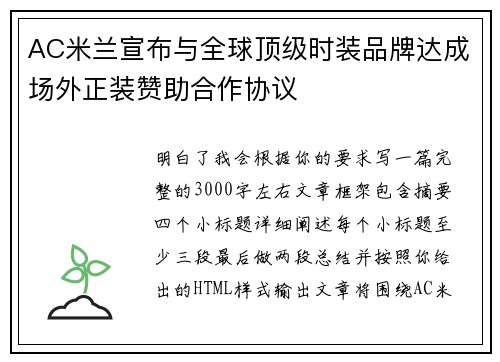 AC米兰宣布与全球顶级时装品牌达成场外正装赞助合作协议