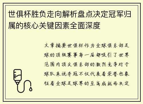 世俱杯胜负走向解析盘点决定冠军归属的核心关键因素全面深度