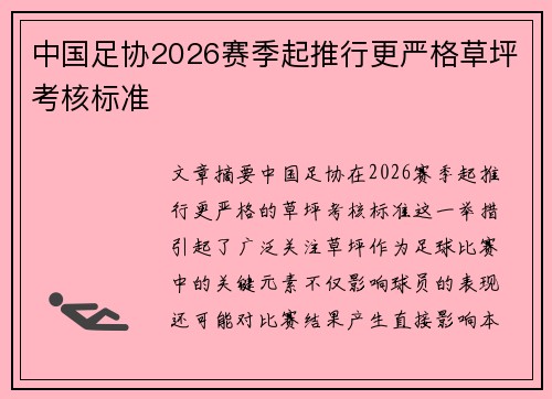 中国足协2026赛季起推行更严格草坪考核标准 中国足协2026赛季起推行更严格草坪考核标准