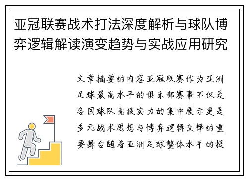 亚冠联赛战术打法深度解析与球队博弈逻辑解读演变趋势与实战应用研究 亚冠联赛战术打法深度解析与球队博弈逻辑解读演变趋势与实战应用研究