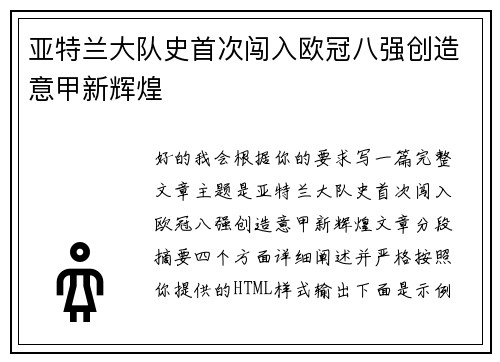 亚特兰大队史首次闯入欧冠八强创造意甲新辉煌 亚特兰大队史首次闯入欧冠八强创造意甲新辉煌