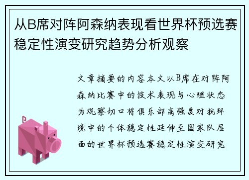 从B席对阵阿森纳表现看世界杯预选赛稳定性演变研究趋势分析观察 从B席对阵阿森纳表现看世界杯预选赛稳定性演变研究趋势分析观察