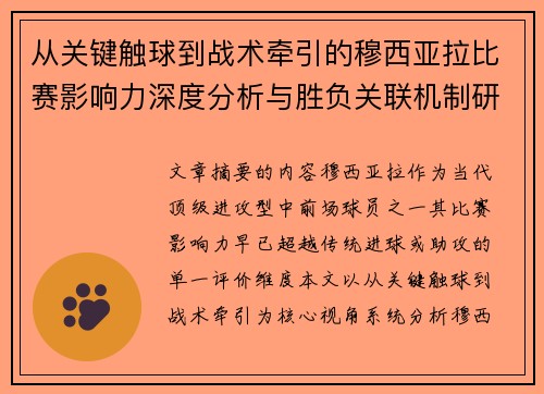 从关键触球到战术牵引的穆西亚拉比赛影响力深度分析与胜负关联机制研究 从关键触球到战术牵引的穆西亚拉比赛影响力深度分析与胜负关联机制研究