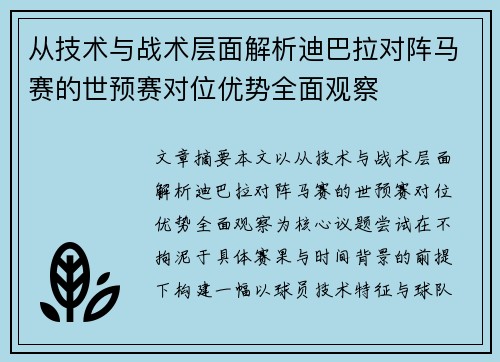 从技术与战术层面解析迪巴拉对阵马赛的世预赛对位优势全面观察 从技术与战术层面解析迪巴拉对阵马赛的世预赛对位优势全面观察