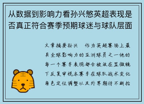 从数据到影响力看孙兴慜英超表现是否真正符合赛季预期球迷与球队层面