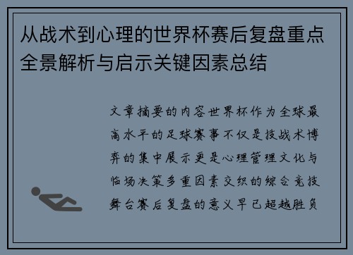 从战术到心理的世界杯赛后复盘重点全景解析与启示关键因素总结
