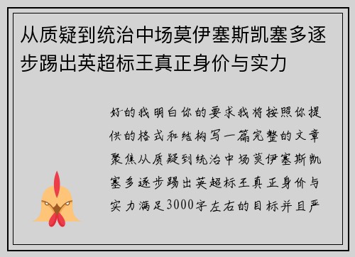 从质疑到统治中场莫伊塞斯凯塞多逐步踢出英超标王真正身价与实力 从质疑到统治中场莫伊塞斯凯塞多逐步踢出英超标王真正身价与实力