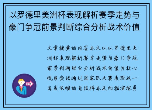 以罗德里美洲杯表现解析赛季走势与豪门争冠前景判断综合分析战术价值 以罗德里美洲杯表现解析赛季走势与豪门争冠前景判断综合分析战术价值
