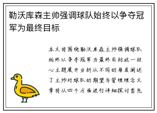 勒沃库森主帅强调球队始终以争夺冠军为最终目标