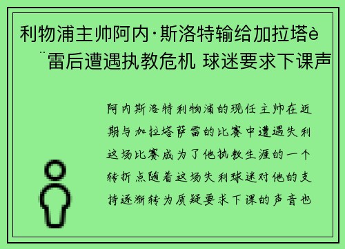 利物浦主帅阿内·斯洛特输给加拉塔萨雷后遭遇执教危机 球迷要求下课声音不断