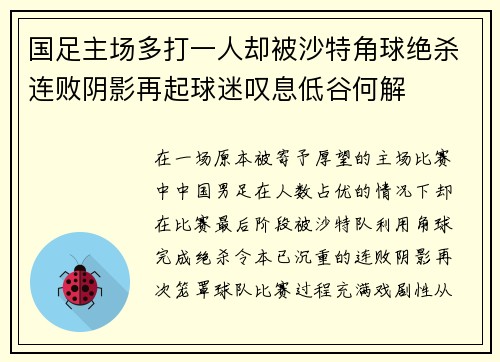 国足主场多打一人却被沙特角球绝杀连败阴影再起球迷叹息低谷何解