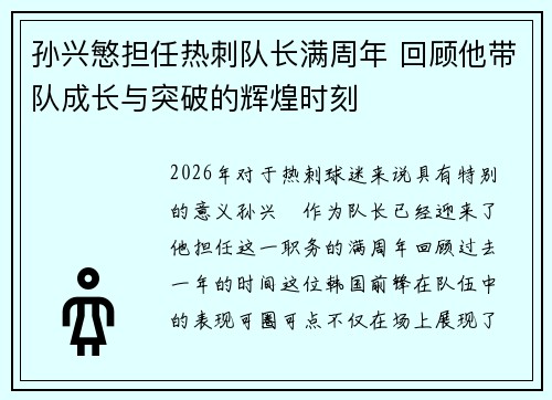 孙兴慜担任热刺队长满周年 回顾他带队成长与突破的辉煌时刻 孙兴慜担任热刺队长满周年 回顾他带队成长与突破的辉煌时刻