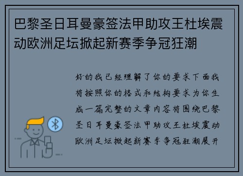 巴黎圣日耳曼豪签法甲助攻王杜埃震动欧洲足坛掀起新赛季争冠狂潮 巴黎圣日耳曼豪签法甲助攻王杜埃震动欧洲足坛掀起新赛季争冠狂潮
