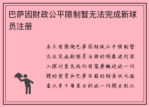巴萨因财政公平限制暂无法完成新球员注册 巴萨因财政公平限制暂无法完成新球员注册