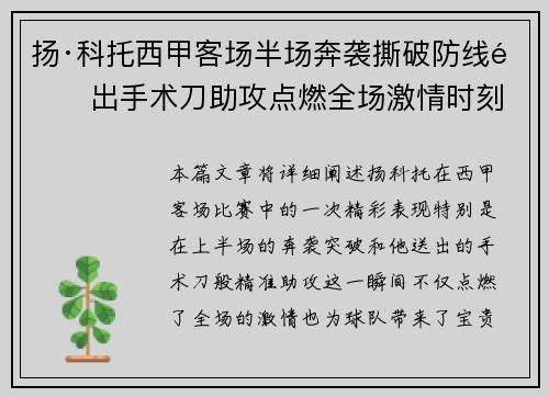 扬·科托西甲客场半场奔袭撕破防线送出手术刀助攻点燃全场激情时刻