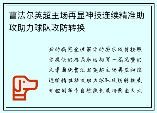 曹法尔英超主场再显神技连续精准助攻助力球队攻防转换