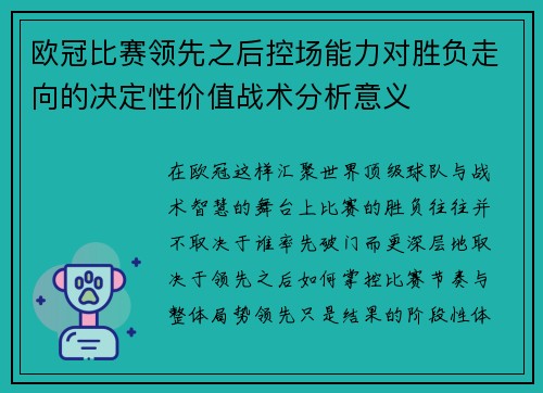 欧冠比赛领先之后控场能力对胜负走向的决定性价值战术分析意义 欧冠比赛领先之后控场能力对胜负走向的决定性价值战术分析意义