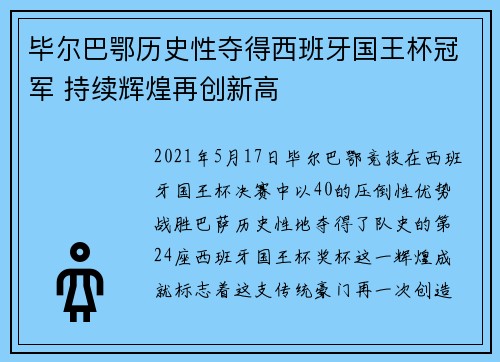 毕尔巴鄂历史性夺得西班牙国王杯冠军 持续辉煌再创新高