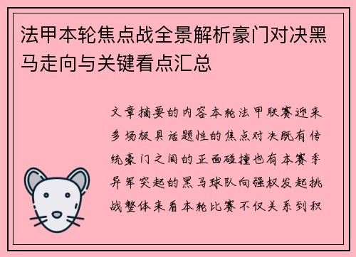 法甲本轮焦点战全景解析豪门对决黑马走向与关键看点汇总