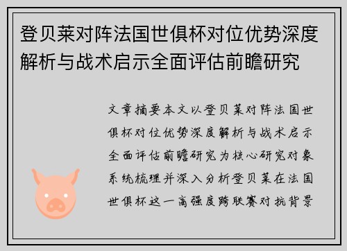 登贝莱对阵法国世俱杯对位优势深度解析与战术启示全面评估前瞻研究 登贝莱对阵法国世俱杯对位优势深度解析与战术启示全面评估前瞻研究