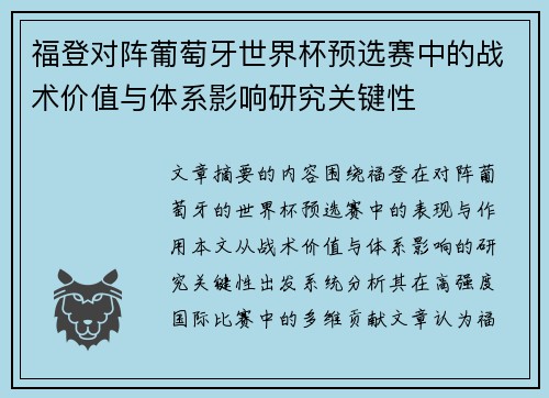 福登对阵葡萄牙世界杯预选赛中的战术价值与体系影响研究关键性 福登对阵葡萄牙世界杯预选赛中的战术价值与体系影响研究关键性