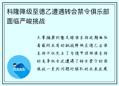 科隆降级至德乙遭遇转会禁令俱乐部面临严峻挑战 科隆降级至德乙遭遇转会禁令俱乐部面临严峻挑战