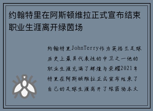 约翰特里在阿斯顿维拉正式宣布结束职业生涯离开绿茵场