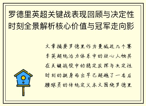 罗德里英超关键战表现回顾与决定性时刻全景解析核心价值与冠军走向影响 罗德里英超关键战表现回顾与决定性时刻全景解析核心价值与冠军走向影响