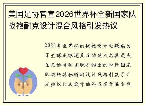美国足协官宣2026世界杯全新国家队战袍耐克设计混合风格引发热议 美国足协官宣2026世界杯全新国家队战袍耐克设计混合风格引发热议