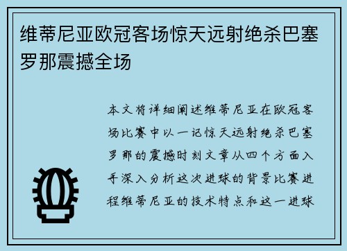 维蒂尼亚欧冠客场惊天远射绝杀巴塞罗那震撼全场 维蒂尼亚欧冠客场惊天远射绝杀巴塞罗那震撼全场