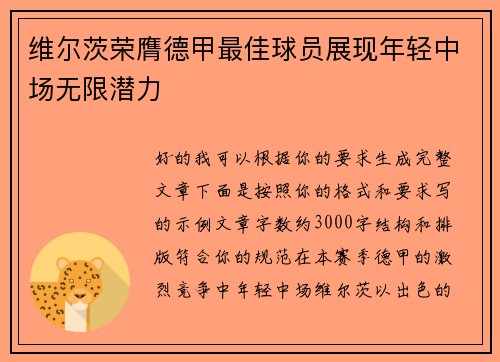 维尔茨荣膺德甲最佳球员展现年轻中场无限潜力 维尔茨荣膺德甲最佳球员展现年轻中场无限潜力