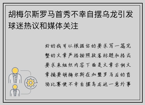 胡梅尔斯罗马首秀不幸自摆乌龙引发球迷热议和媒体关注