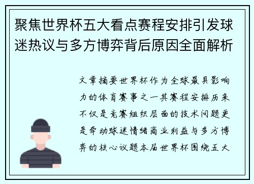 聚焦世界杯五大看点赛程安排引发球迷热议与多方博弈背后原因全面解析 聚焦世界杯五大看点赛程安排引发球迷热议与多方博弈背后原因全面解析