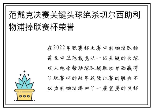 范戴克决赛关键头球绝杀切尔西助利物浦捧联赛杯荣誉