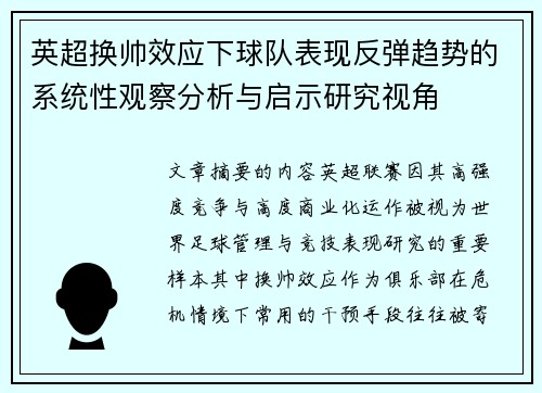 英超换帅效应下球队表现反弹趋势的系统性观察分析与启示研究视角