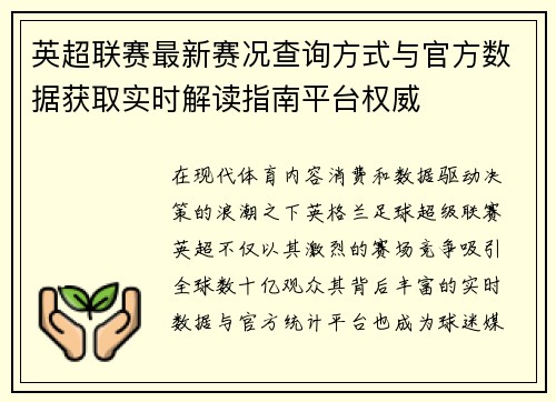 英超联赛最新赛况查询方式与官方数据获取实时解读指南平台权威