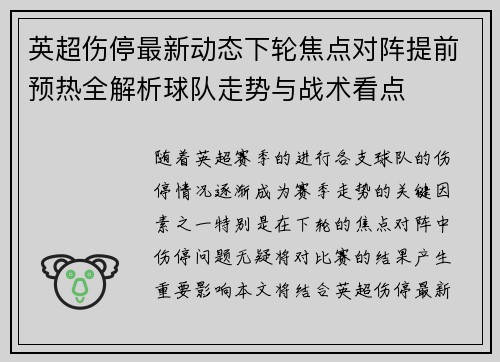 英超伤停最新动态下轮焦点对阵提前预热全解析球队走势与战术看点