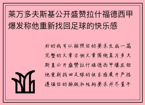 莱万多夫斯基公开盛赞拉什福德西甲爆发称他重新找回足球的快乐感