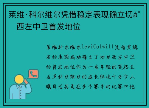 莱维·科尔维尔凭借稳定表现确立切尔西左中卫首发地位