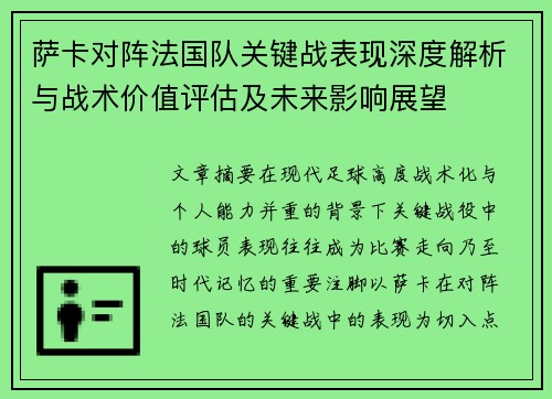 萨卡对阵法国队关键战表现深度解析与战术价值评估及未来影响展望