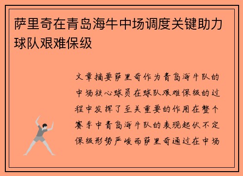 萨里奇在青岛海牛中场调度关键助力球队艰难保级