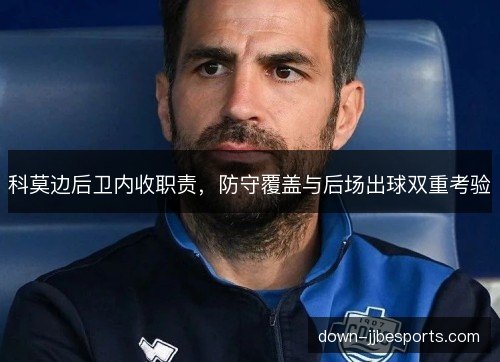 科莫边后卫内收职责，防守覆盖与后场出球双重考验