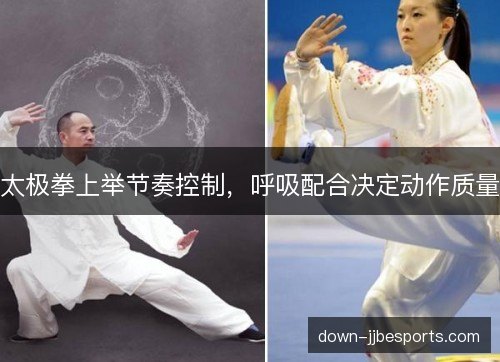 太极拳上举节奏控制,呼吸配合决定动作质量 太极拳上举节奏控制,呼吸配合决定动作质量
